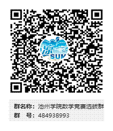 池州学院数学竞赛选拔群群二维码